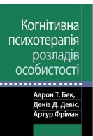 Когнітивна психотерапія розладів особистості. Аарон Т. Бек Деніз Д. Девіс Артур Фріма