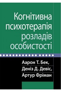 Когнітивна психотерапія розладів особистості. Аарон Т. Бек Деніз Д. Девіс Артур Фріма