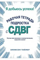 Я добьюсь успеха. Рабочая тетрадь подростка с СДВГ. Эллисон К. Тайлер