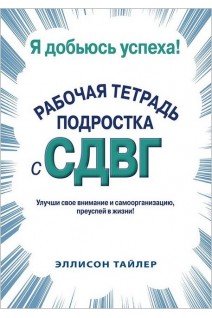 Я добьюсь успеха. Рабочая тетрадь подростка с СДВГ. Эллисон К. Тайлер