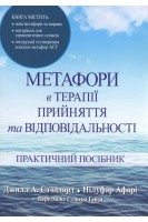 Метафори в терапії прийняття та відповідальності. Практичний посібник. Джилл А. Стоддард Нілуфар Афарі