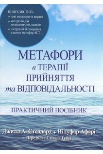 Метафори в терапії прийняття та відповідальності. Практичний посібник. Джилл А. Стоддард Нілуфар Афарі