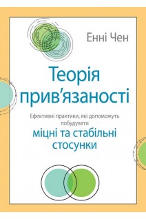Теорія прив'язаності: ефективні практики які допоможуть побудувати міцні та стабільні стосунки. Енні Чен
