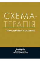 Схема-терапія: практичний посібник. Джеффрі Янг Джанет Клоско Марджорі Вайсхаар