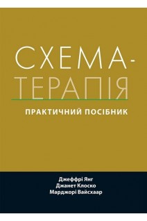 Схема-терапія: практичний посібник. Джеффрі Янг Джанет Клоско Марджорі Вайсхаар
