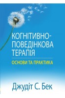 Когнітивно-поведінкова терапія: основи та практика. Джудіт С. Бек