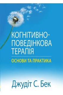 Когнітивно-поведінкова терапія: основи та практика. Джудіт С. Бек
