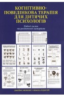 Когнітивно-поведінкова терапія для дитячих психологів. Робочі листи та роздаткові матеріали. Нікола Ріджуей Джеймс Меннінг