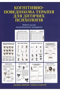 Когнітивно-поведінкова терапія для дитячих психологів. Робочі листи та роздаткові матеріали. Нікола Ріджуей Джеймс Меннінг