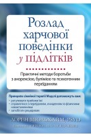 Розлад харчової поведінки у підлітків. Практичні методи боротьби з анорексією булімією та психогенним переїданням. Лорен Мюльхайм