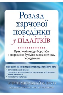 Розлад харчової поведінки у підлітків. Практичні методи боротьби з анорексією булімією та психогенним переїданням. Лорен Мюльхайм