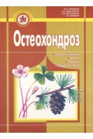 Остеохондроз: траволікування ванни масаж профілактика.. Зубицька Н.П. Ніколайчук Л.В.