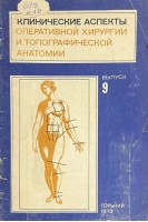 Клинические аспекты оперативной хирургии и топографической анатомии. Выпуск 9. Прикладное значение анатомических образований поджелудочной железы. Операции на поджелудочной железе (БУ). Матюшин И.Ф.