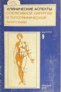 Клинические аспекты оперативной хирургии и топографической анатомии. Выпуск 9. Прикладное значение анатомических образований поджелудочной железы. Операции на поджелудочной железе (БУ). Матюшин И.Ф.
