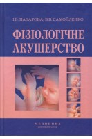 Фізіологічне акушерство. Підручник для мед. учил. коледжів акад. інст. медс-ва. 2-ге вид. пере. Назарова І.Б. Самойленко В.Б.