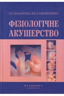 Фізіологічне акушерство. Підручник для мед. учил. коледжів акад. інст. медс-ва. 2-ге вид. пере. Назарова І.Б. Самойленко В.Б.