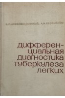 Дифференциальная диагностика туберкулеза легких (БУ). Александровский Б.П.