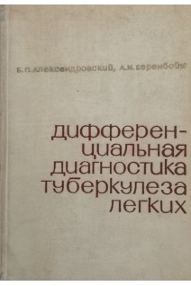 Дифференциальная диагностика туберкулеза легких (БУ). Александровский Б.П.