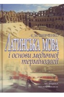 Латинська мова і основи медичної термінології 11-те видання доп. і перер. Для І-ІІІ рівня.. Шевченко Є.М.