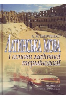 Латинська мова і основи медичної термінології 11-те видання доп. і перер. Для І-ІІІ рівня.. Шевченко Є.М.