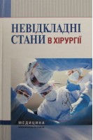 Невідкладні стани в хірургії: навчальний посібник. Бобак К.М. Бобак А.І. Киретів В.В. за ред. Л.М. Ковальчука