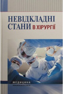 Невідкладні стани в хірургії: навчальний посібник. Бобак К.М. Бобак А.І. Киретів В.В. за ред. Л.М. Ковальчука