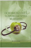Основи екології та профілактична медицина: підручник. Ластков Д.О. Сергета І.В. Швидкий О.В. та ін.
