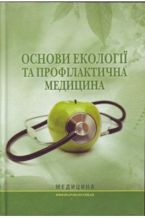 Основи екології та профілактична медицина: підручник. Ластков Д.О. Сергета І.В. Швидкий О.В. та ін.