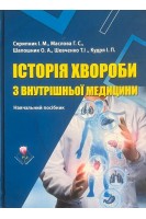 Історія хвороби з внутрішньої медицини: навчальний посібник. Скрипник І.М. Маслова Г.С. Шапошник О.А.