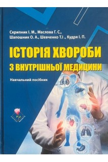 Історія хвороби з внутрішньої медицини: навчальний посібник. Скрипник І.М. Маслова Г.С. Шапошник О.А.
