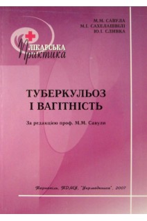 Туберкульоз і вагітність. Савула М.М.