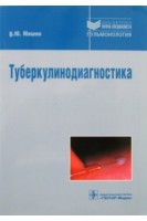 Туберкулинодиагностика: учебное пособие (Серия Библиотека врача-специалиста для системы ПДПО). Мишин В.Ю.
