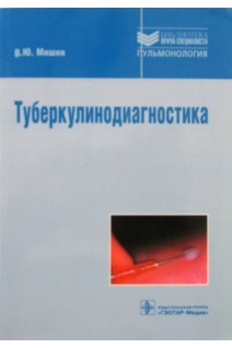 Туберкулинодиагностика: учебное пособие (Серия Библиотека врача-специалиста для системы ПДПО). Мишин В.Ю.