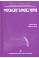 Фтизиопульмонология: Учебник. Мишин В.Ю. Григорьев Ю.Г.