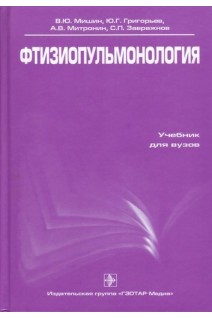 Фтизиопульмонология: Учебник. Мишин В.Ю. Григорьев Ю.Г.