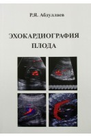 Эхокардиография плода: учебное пособие. Абдуллаев Р.Я. 
