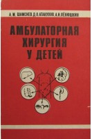 Амбулаторная хирургия у детей (БУ). Шамсиев А.М.