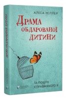Драма обдарованої дитини та пошук справжнього. Аліса Міллер