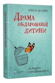 Драма обдарованої дитини та пошук справжнього. Аліса Міллер