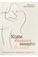Коли кохання занадто багато. Москаленко В.Ф.