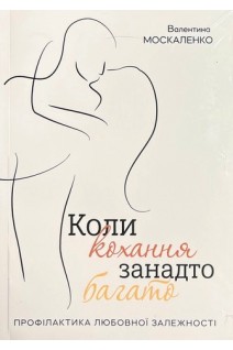 Коли кохання занадто багато. Москаленко В.Ф.