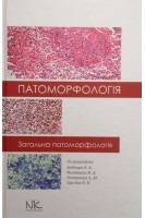 Патоморфологія. Загальна патоморфологія: навчальний посібник. Боднар Я.Я. Волошин В.Д. Романюк А.М. та ін.