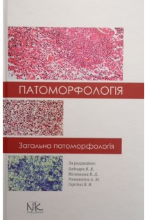 Патоморфологія. Загальна патоморфологія: навчальний посібник. Боднар Я.Я. Волошин В.Д. Романюк А.М. та ін.