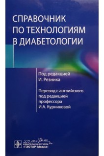 Справочник по технологиям в диабетологии. под ред. И. Резника ; пер. с англ. под ред. И. А. Курниковой
