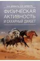Физическая активность и сахарный диабет. А.В. Древаль О.А. Древаль