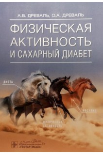 Физическая активность и сахарный диабет. А.В. Древаль О.А. Древаль