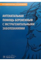 Антенатальная помощь беременным с экстрагенитальными заболеваниями. Доброхотова Ю.Э. Боровкова Е.И.