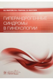 Гиперандрогенные синдромы в гинекологии. И.Б. Манухин М.А. Геворкян Е.И. Манухина