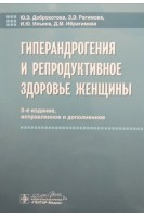 Гиперандрогения и репродуктивное здоровье женщины. 3-е изд. испр. и доп.. Ю.Э. Доброхотова З.Э. Рагимова И.Ю. Ильина Д.М. Ибрагимова