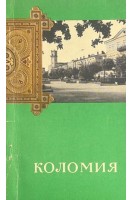 Коломия (путівник) (БУ). Сегал П.Ю.